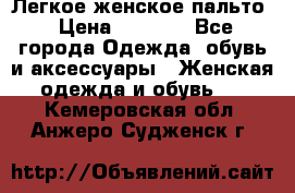 Легкое женское пальто › Цена ­ 1 500 - Все города Одежда, обувь и аксессуары » Женская одежда и обувь   . Кемеровская обл.,Анжеро-Судженск г.